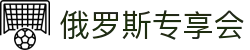 俄罗斯·专享会 (中国区)官方网站